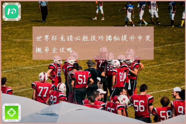 世界杯竞猜必胜技巧揭秘提升中奖概率全攻略
