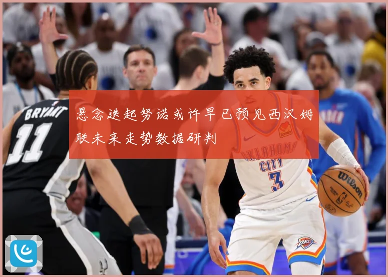 悬念迭起努诺或许早已预见西汉姆联未来走势数据研判