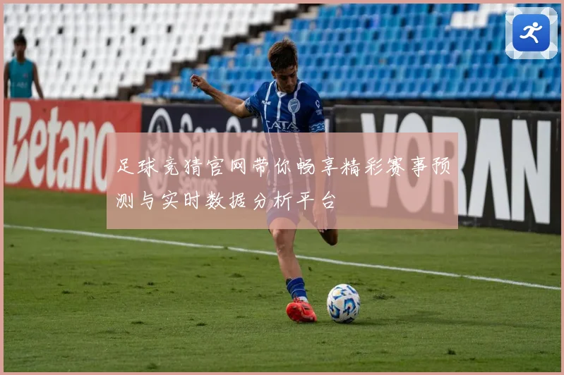 足球竞猜官网带你畅享精彩赛事预测与实时数据分析平台