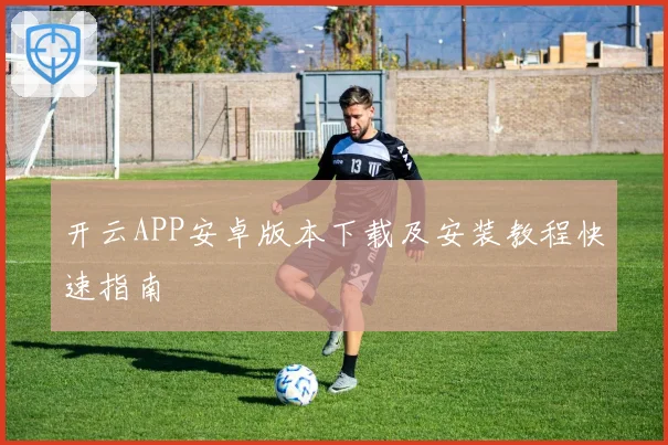 开云APP安卓版本下载及安装教程快速指南