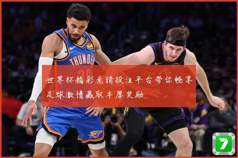 世界杯精彩竞猜投注平台带你畅享足球激情赢取丰厚奖励