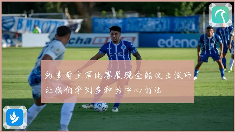 约基奇主宰比赛展现全能攻击技巧让我们学到多种为中心打法