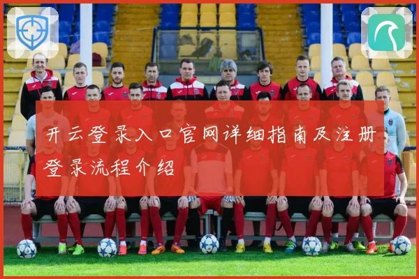 开云登录入口官网详细指南及注册登录流程介绍
