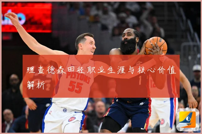 理查德森田径职业生涯与核心价值解析
