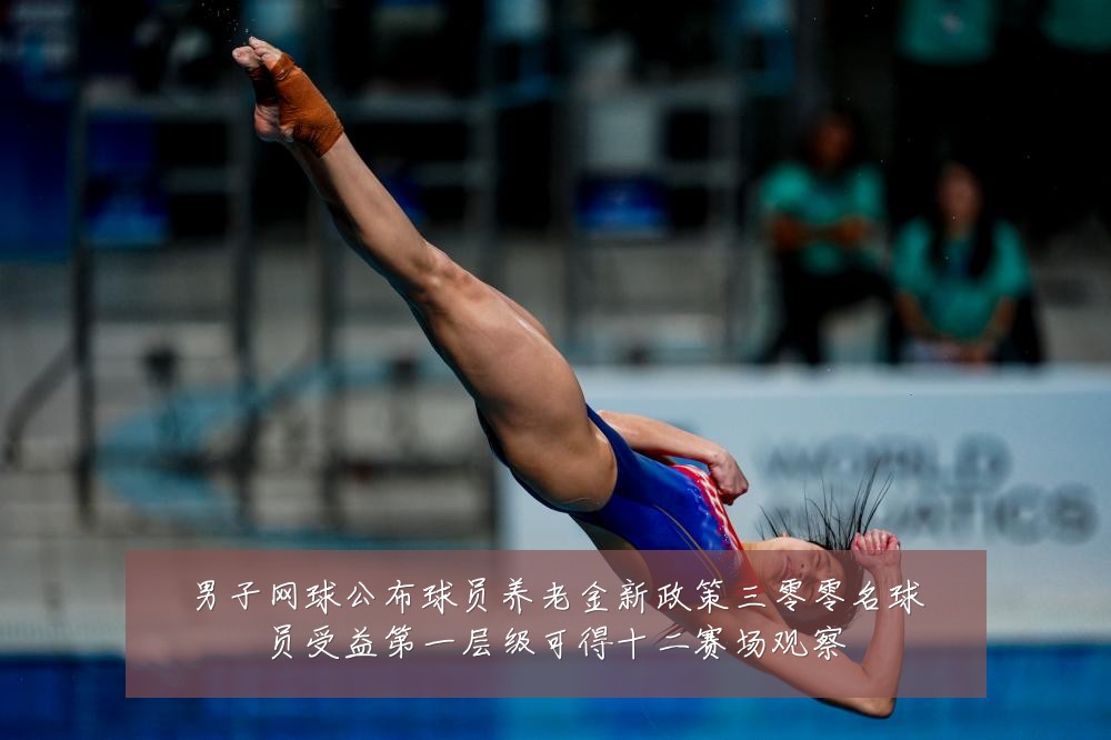 男子网球公布球员养老金新政策三零零名球员受益第一层级可得十二赛场观察