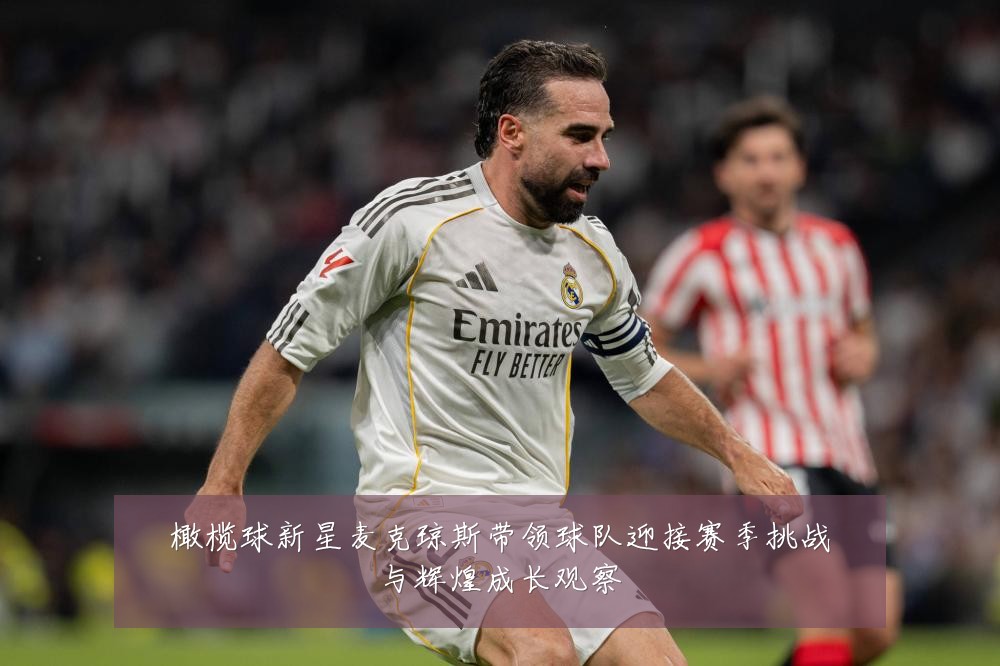 橄榄球新星麦克琼斯带领球队迎接赛季挑战与辉煌成长观察