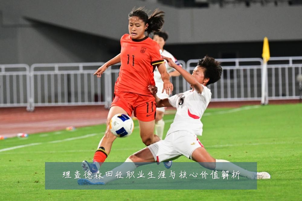 理查德森田径职业生涯与核心价值解析