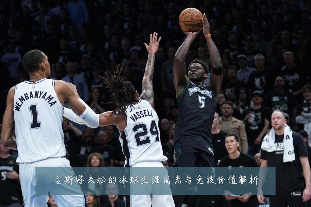 古斯塔夫松的冰球生涯高光与竞技价值解析