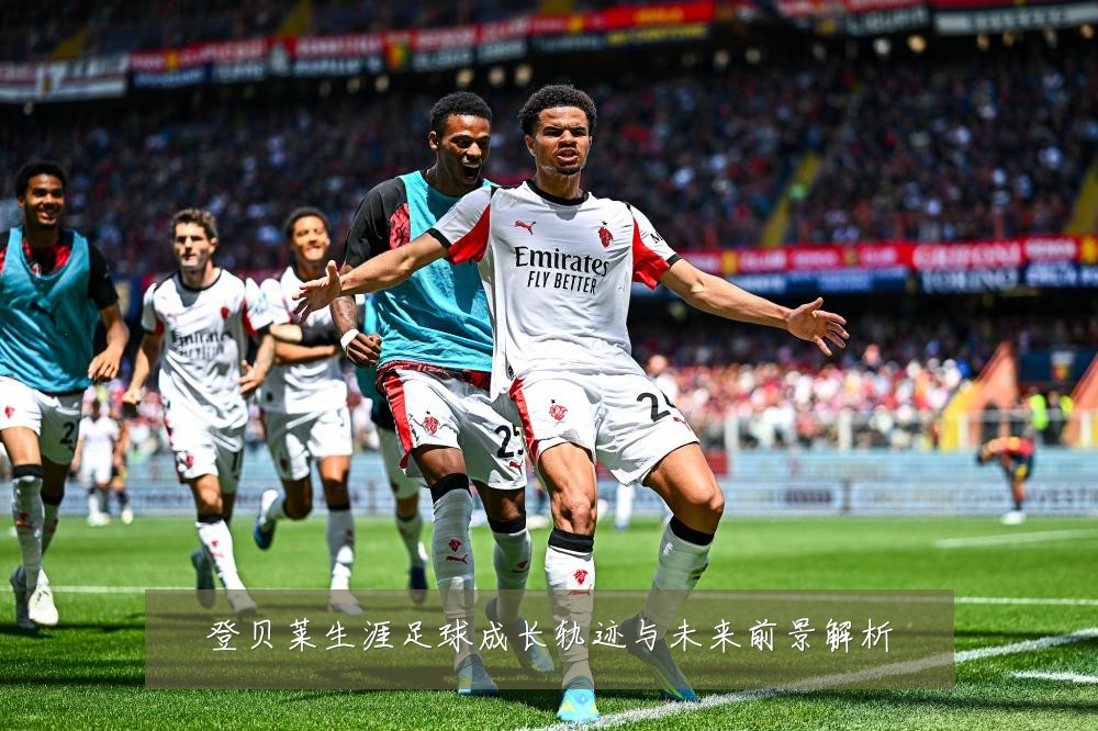 登贝莱生涯足球成长轨迹与未来前景解析