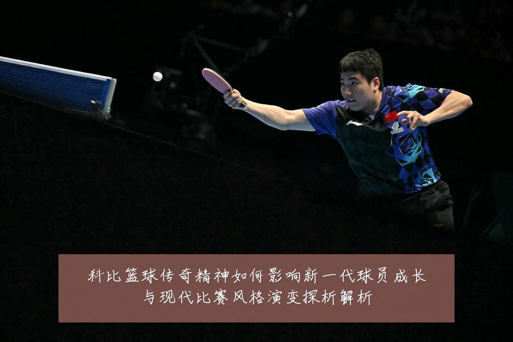 科比篮球传奇精神如何影响新一代球员成长与现代比赛风格演变探析解析