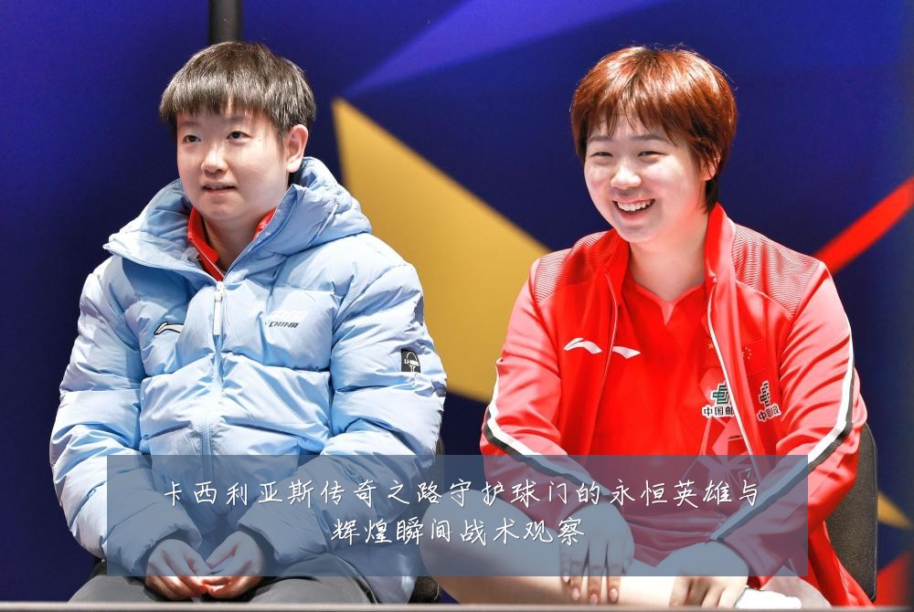 卡西利亚斯传奇之路守护球门的永恒英雄与辉煌瞬间战术观察