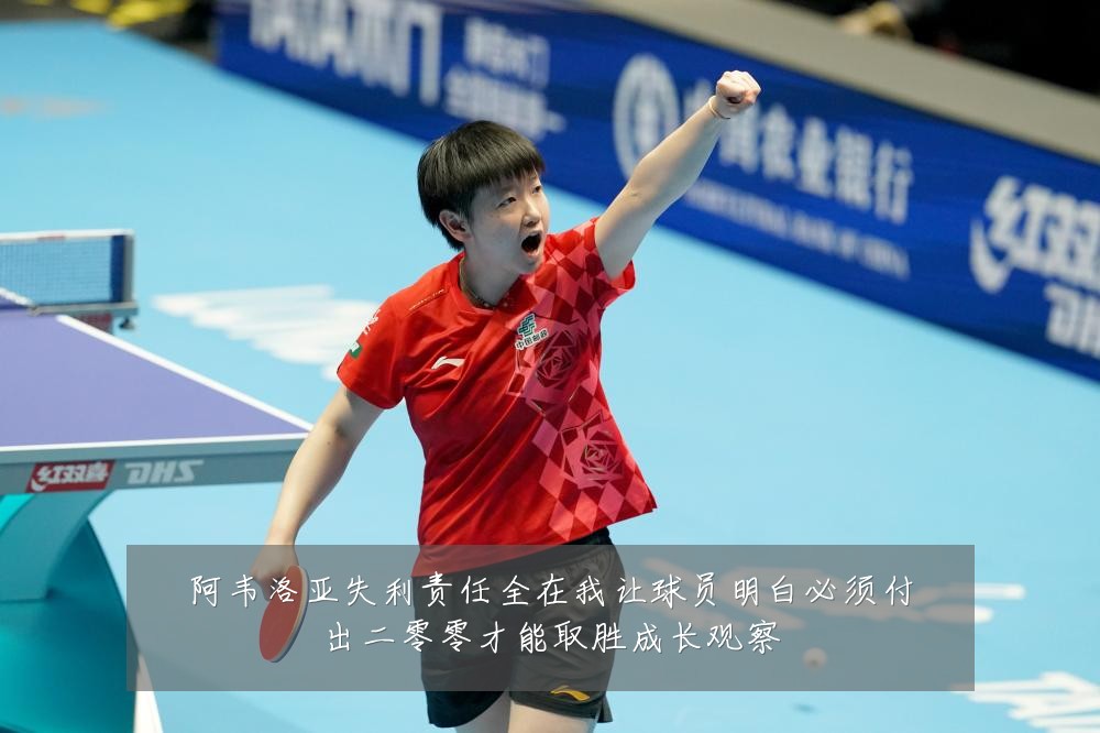 阿韦洛亚失利责任全在我让球员明白必须付出二零零才能取胜成长观察