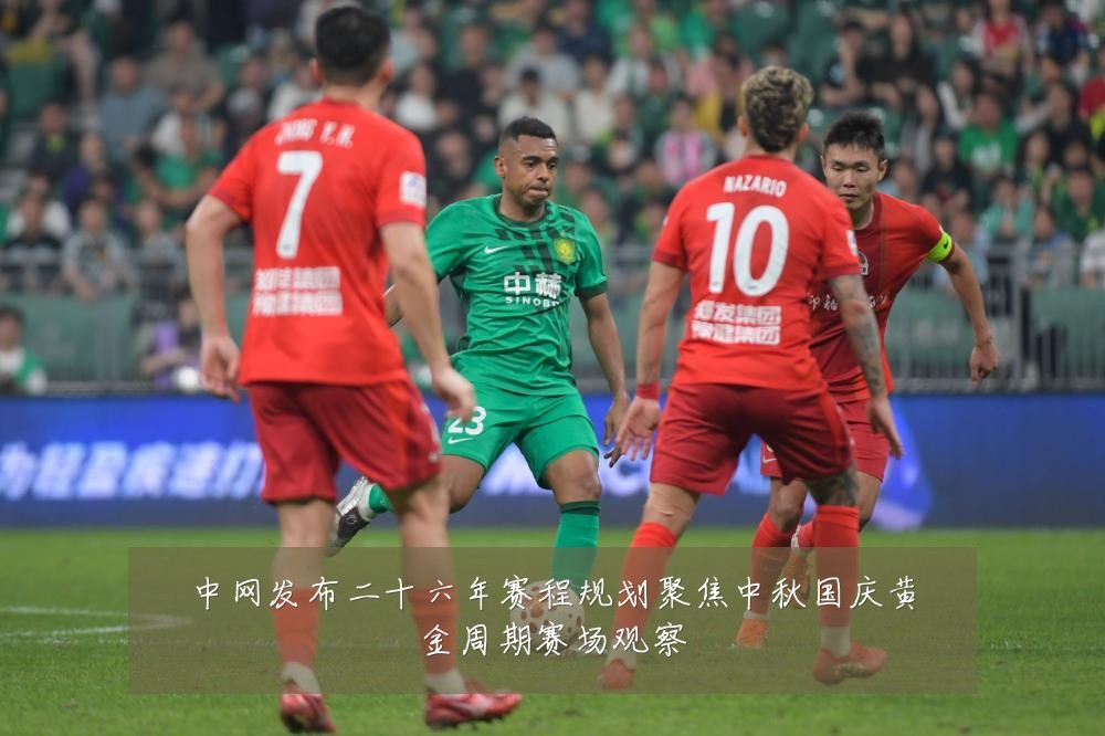 中网发布二十六年赛程规划聚焦中秋国庆黄金周期赛场观察