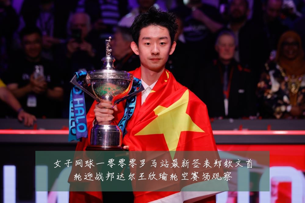 女子网球一零零零罗马站最新签表郑钦文首轮迎战邦达尔王欣瑜轮空赛场观察