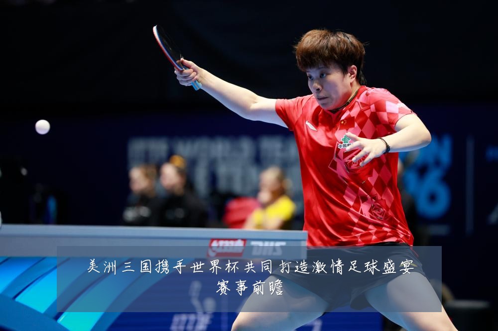 美洲三国携手世界杯共同打造激情足球盛宴赛事前瞻