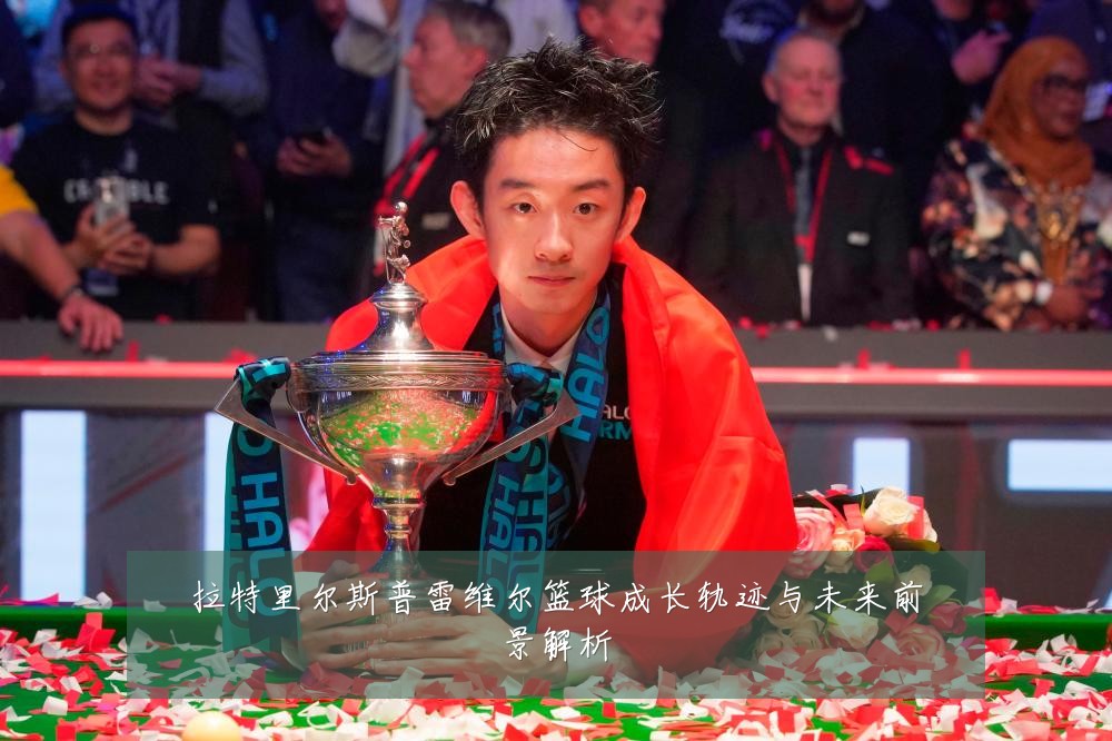 拉特里尔斯普雷维尔篮球成长轨迹与未来前景解析