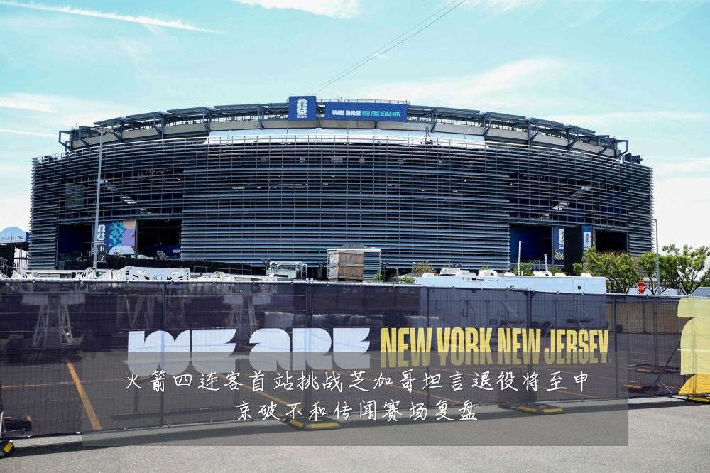 火箭四连客首站挑战芝加哥坦言退役将至申京破不和传闻赛场复盘