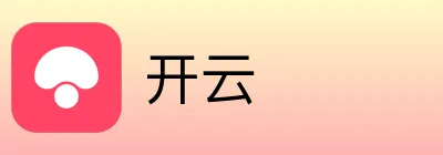 开云